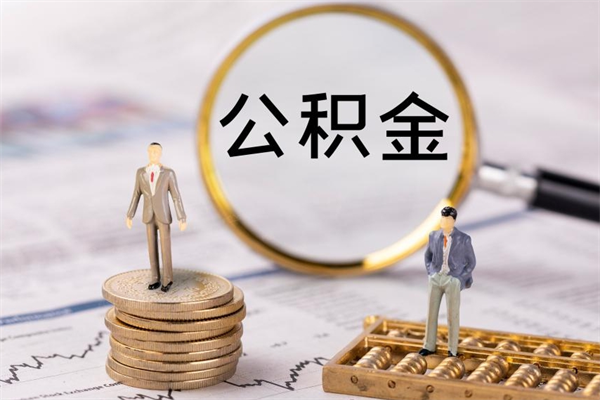 六安封存公积金如何取（封存下的公积金怎么提取）