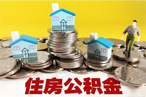 六安离职公积金可以取钱吗（离职住房公积金可以提现吗）