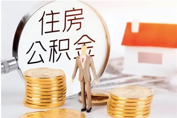 六安公积金账户封存什么意思能不能取（公积金账户封存是啥意思?）