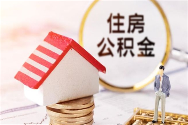 六安个人辞职了住房公积金如何提（2021年我辞职了公积金怎么取）