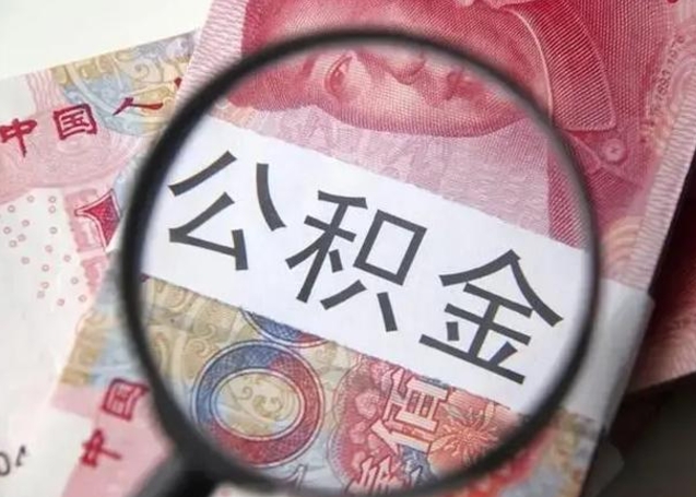 六安怎么把公积金里的钱取出来（怎么可以把公积金里面的钱取出来）