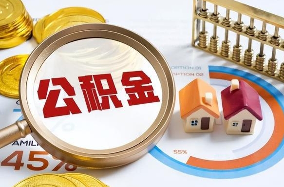 六安个人住房离职公积金如何取（住房公积金个人离职提取）