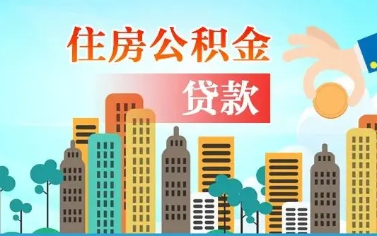 六安公积提取（提取住房公积金）